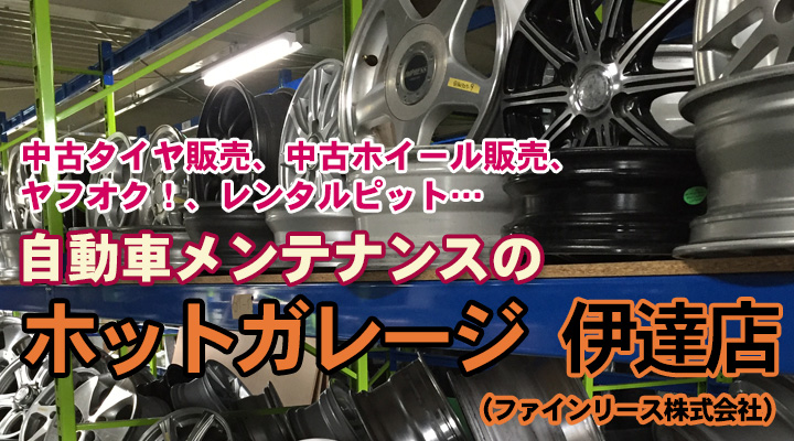 自動車メンテナンスのホットガレージ伊達店
