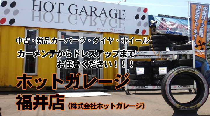 ホットガレージ福井店