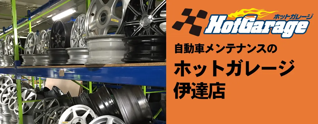 自動車メンテナンスのホットガレージ伊達店