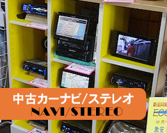 中古カーナビ/ステレオ