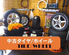 中古タイヤ/ホイール