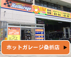 ホットガレージ桑折店