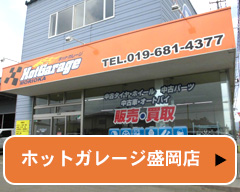 ホットガレージ盛岡店