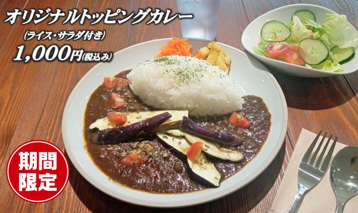 オリジナルトッピングカレー