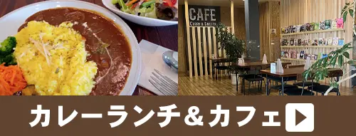 カレーランチ＆カフェ