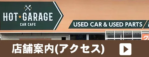 店舗案内アクセス