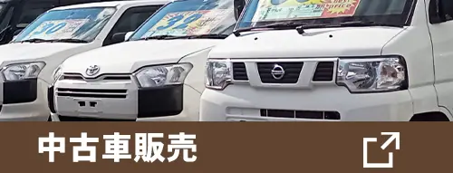 中古車販売