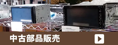 中古部品