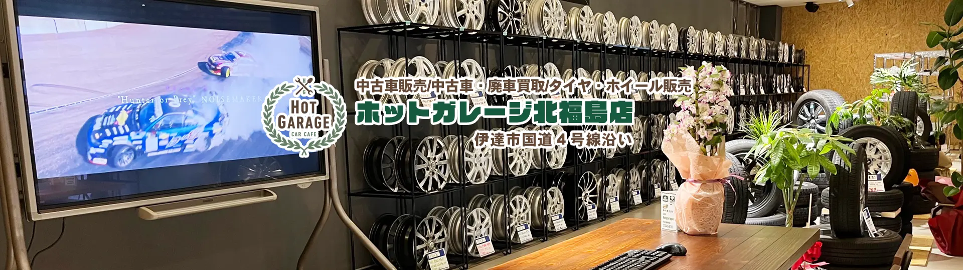 中古車販売、中古車廃車買取、タイヤホイール販売。ホットガレージ北福島店。伊達市国道4号線沿い